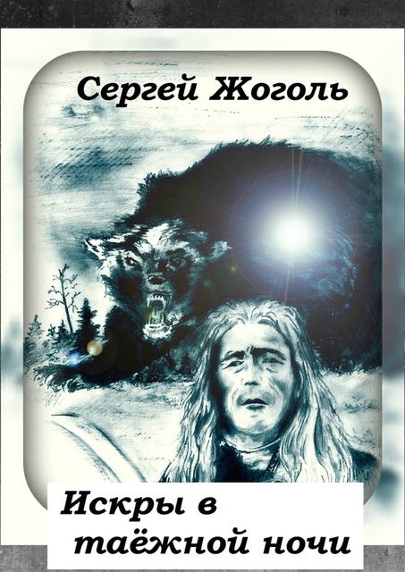 Искры в таежной ночи, Сергей Жоголь