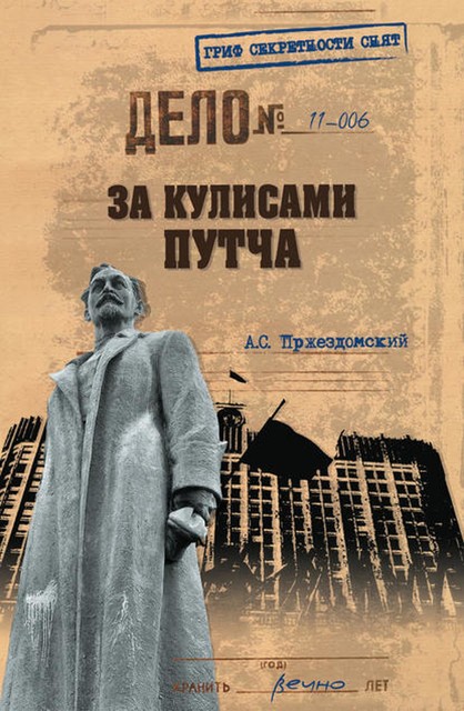 За кулисами путча. Российские чекисты против развала органов КГБ в 1991 году, Андрей Пржездомский