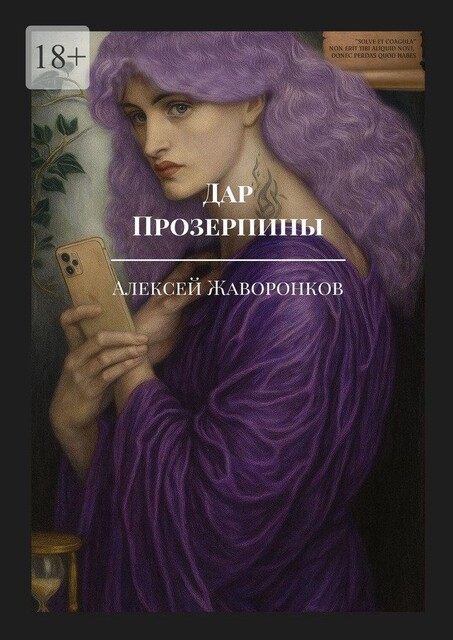 Дар Прозерпины. Дневники комиссара ЧК Якова Брона, Алексей Жаворонков
