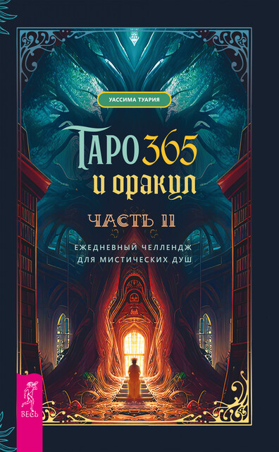 Таро и оракул 365. Ч. 2, Уассима Туария