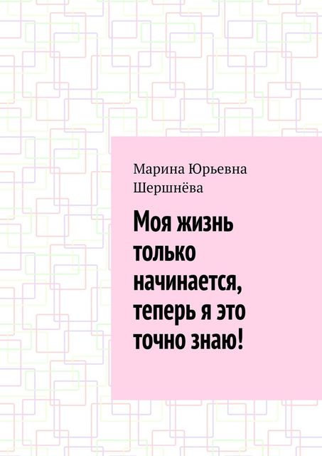 Моя жизнь только начинается, теперь я это точно знаю, Марина Шершнёва