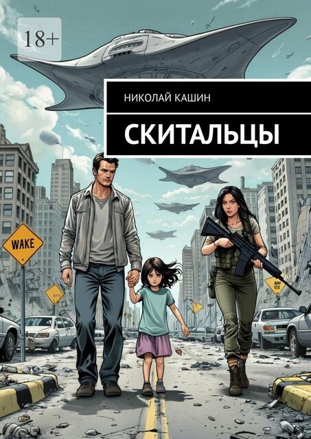 Скитальцы, Николай Кашин