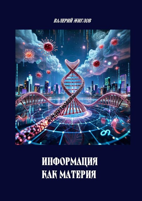 Информация как материя, Валерий Жиглов