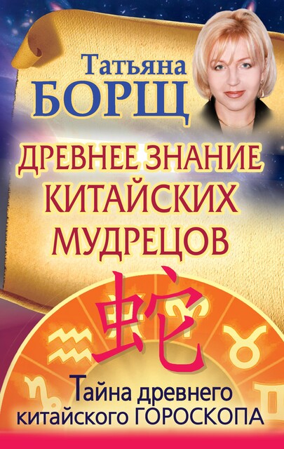 Древнее знание китайских мудрецов. Тайна древнего китайского гороскопа, Татьяна Борщ