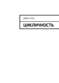 Цикличность, Джек Суон