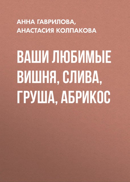 Вишня, слива, абрикос, Анна Гаврилова, Анастасия Колпакова