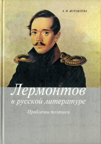 Лермонтов в русской литературе. Проблемы поэтики, Анна Журавлева