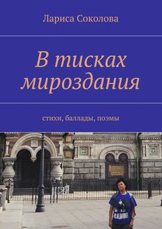 В тисках мироздания, Лариса Соколова