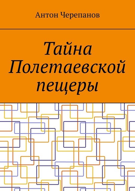 Тайна Полетаевской пещеры, Anton Cherepanov
