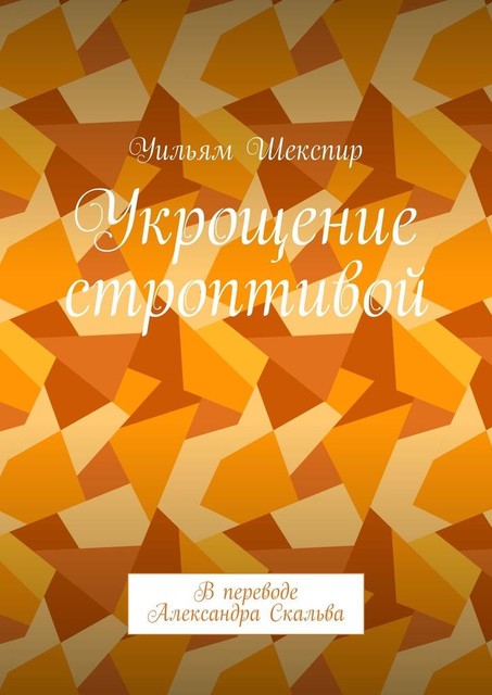 Укрощение строптивой. В переводе Александра Скальва, Уильям Шекспир