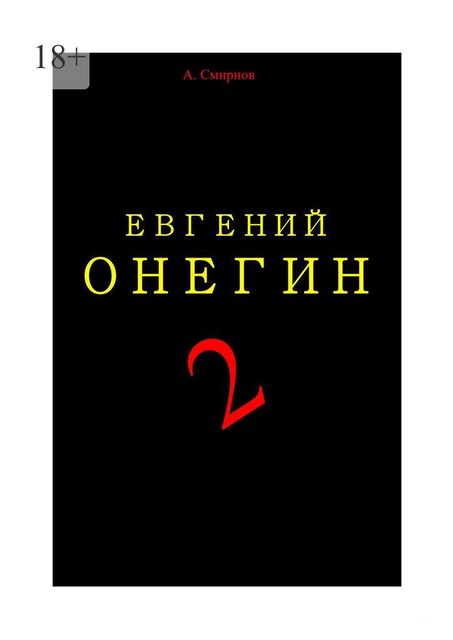 Евгений Онегин 2, Андрей Смирнов