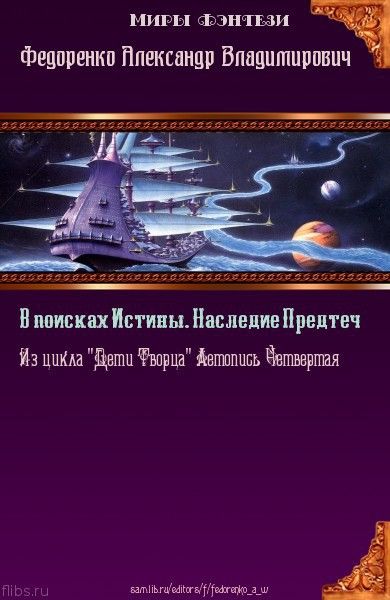 В поисках Истины. Наследие Предтеч (СИ), Александр Федоренко