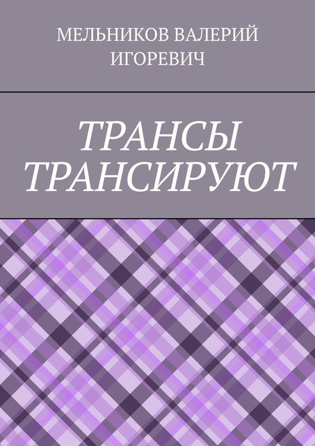 ТРАНСЫ ТРАНСИРУЮТ, Валерий Мельников