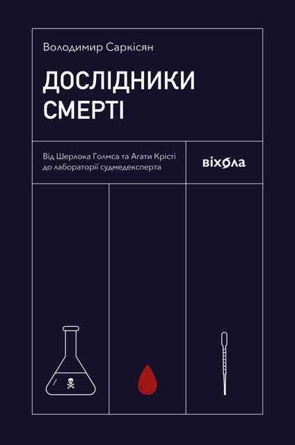 Дослідники смерті. Від Шерлока Голмса та Агати Крісті до лабораторії судмедексперта, Володимир Саркісян