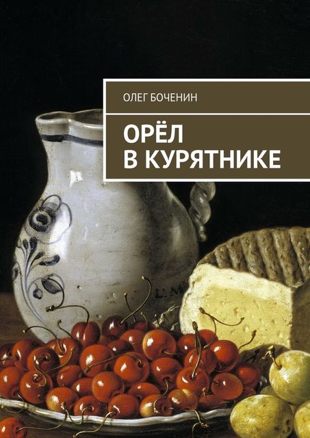 Орел в курятнике, Олег Боченин