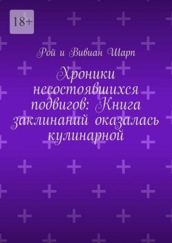 Хроники несостоявшихся подвигов. Книга заклинаний оказалась кулинарной, Вивиан Шарп, Рой Шарп