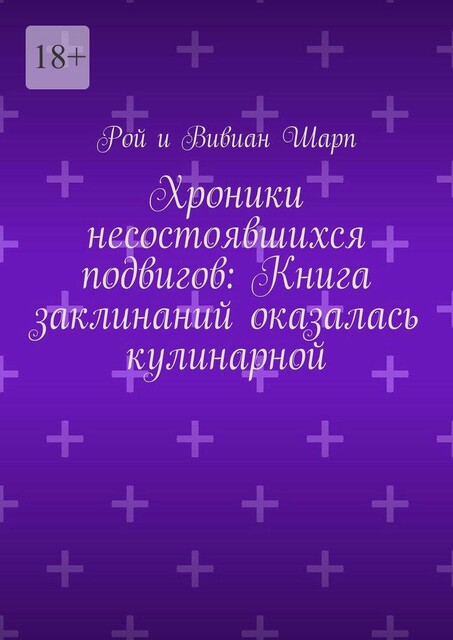 Хроники несостоявшихся подвигов. Книга заклинаний оказалась кулинарной, Вивиан Шарп, Рой Шарп