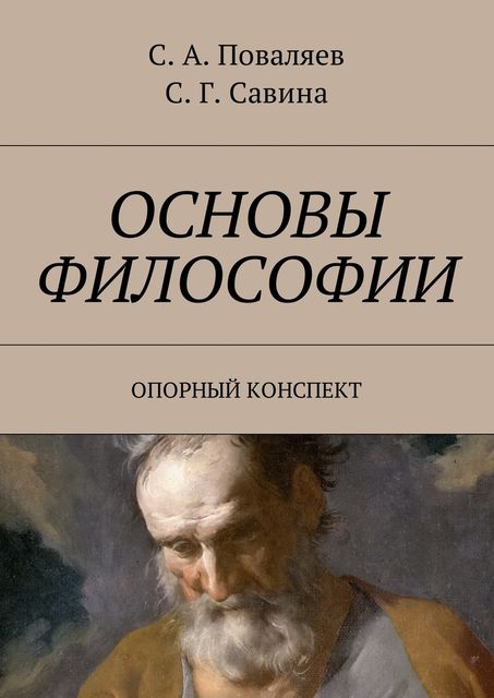 Основы философии, Светлана Савина, Сергей Поваляев