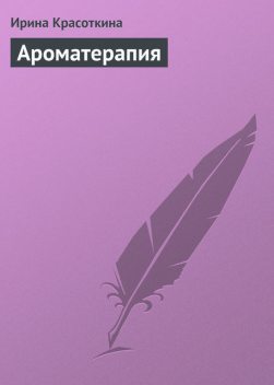 Ароматерапия, Ирина Красоткина