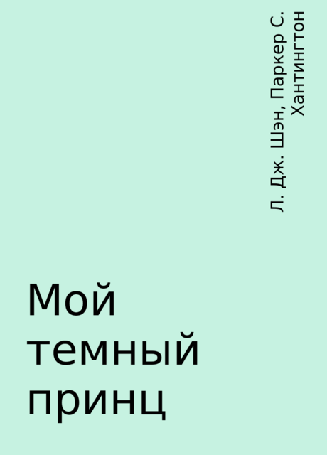 Мой темный принц, Л. Дж. Шэн, Паркер С. Хантингтон