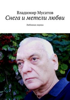 Снега и метели любви. Любовная лирика, Владимир Мусатов