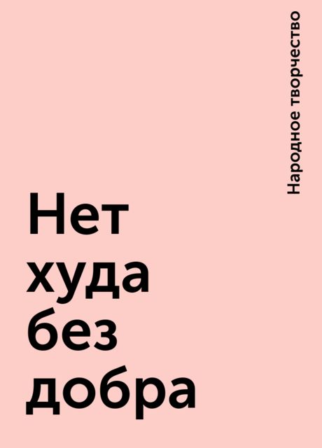 Нет худа без добра, Народное творчество