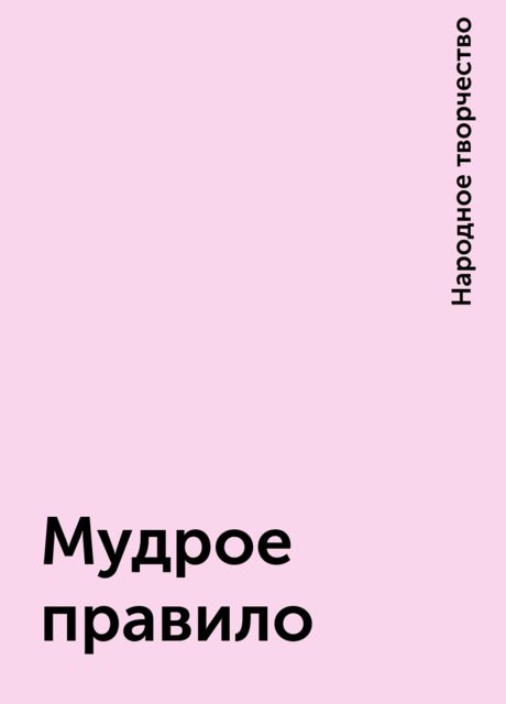 Мудрое правило, Народное творчество
