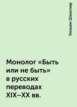 Монолог «Быть или не быть» в русских переводах XIX-XX вв, Уильям Шекспир