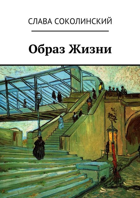 Образ Жизни, Слава Соколинский