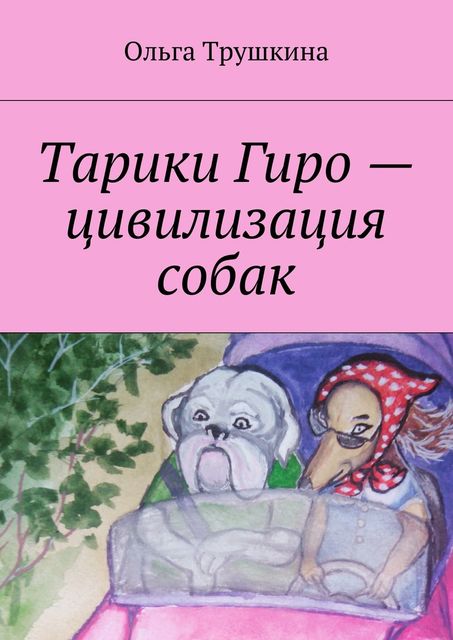 Тарики Гиро — цивилизация собак, Ольга Трушкина