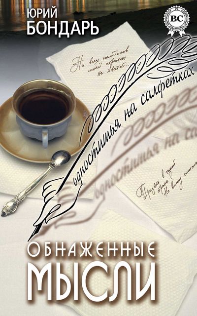 Обнаженные мысли (сборник), Юрий Бондарь