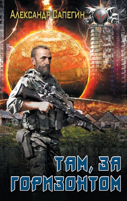 Там, за горизонтом, Александр Сапегин