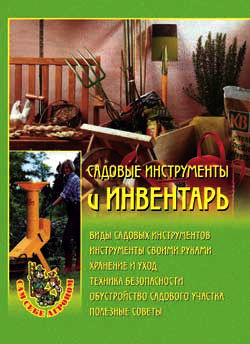 Садовые инструменты и инвентарь, Наталья Передерей
