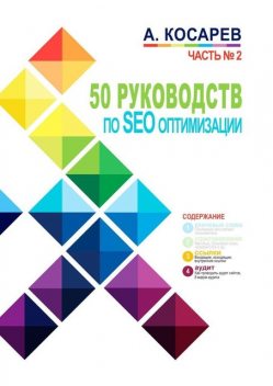 50 руководств по SEO-оптимизации. Часть №2, Анатолий Косарев