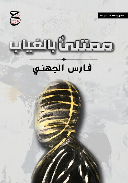 ممتليء بالغياب, فارس الجهني