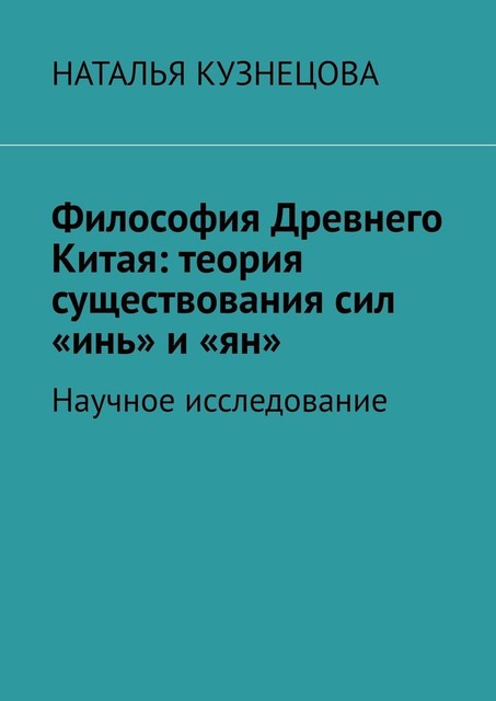 Философия Древнего Китая: теория существования сил «инь» и «ян». Научное исследование, Наталья Кузнецова