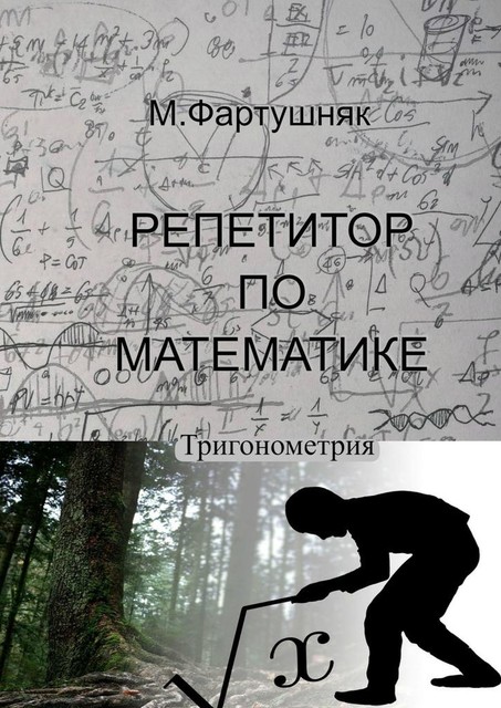 Репетитор по математике. Тригонометрия, М. Фартушняк