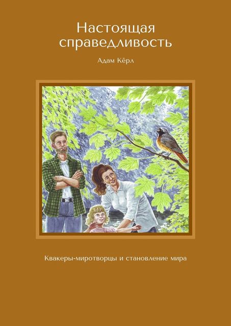 Настоящая справедливость. Квакеры-миротворцы и становление мира, Адам Кёрл