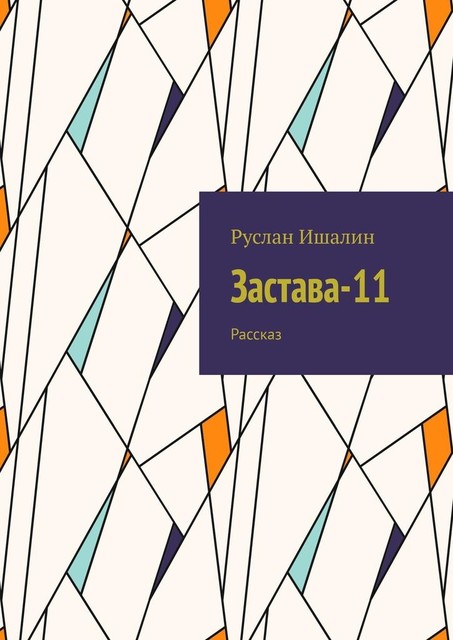 Застава-11. Рассказ, Руслан Ишалин