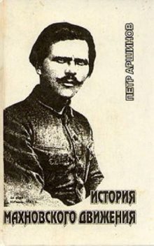 История махновского движения, Петр Аршинов