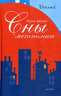 Сны мегаполиса (сборник), Анна Бялко