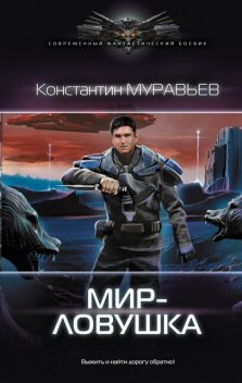 Мир-ловушка, Константин Муравьев