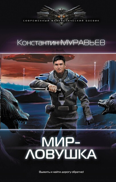 Мир-ловушка, Константин Муравьев