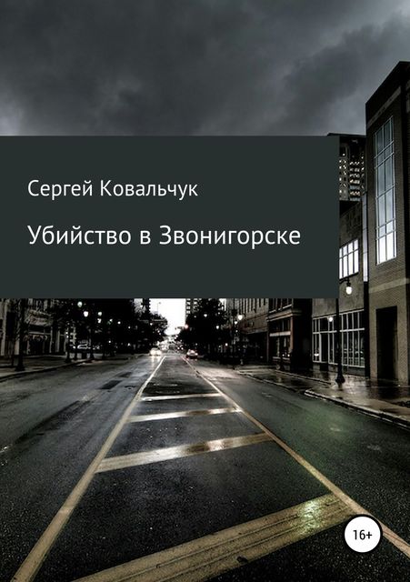 Убийство в Звонигорске, Сергей Ковальчук