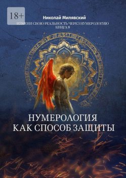 Нумерология как способ защиты. Измени свою реальность через нумерологию. Книга 8, Николай Милявский