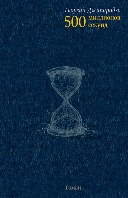 500 миллионов секунд, Георгий Джапаридзе