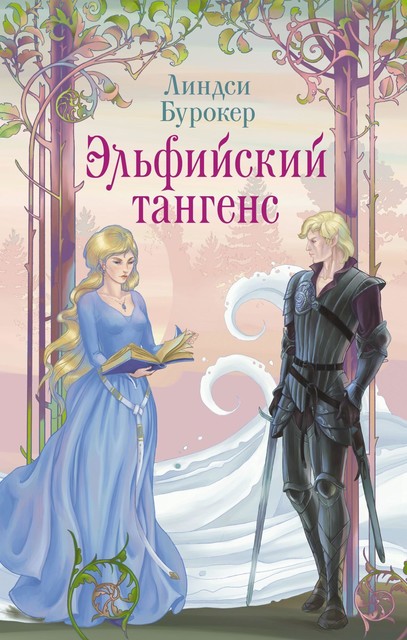 Эльфийский тангенс, Линдси Бурокер