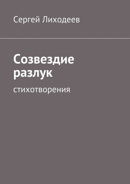 Созвездие разлук, Сергей Лиходеев