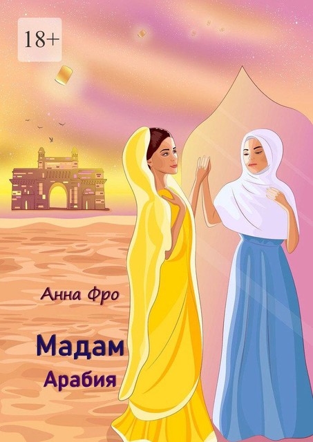 Мадам Арабия, Анна Фро