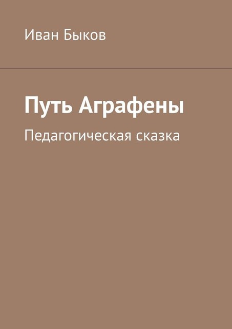 Путь Аграфены, Иван Быков